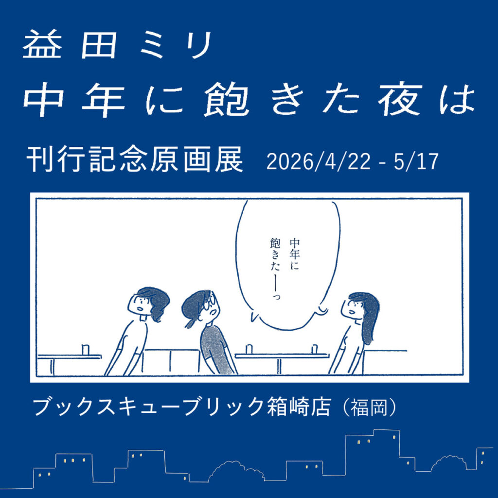 4/22（水）～5/17（日）益田ミリ『中年に飽きた夜は』刊行記念原画展を開催します。