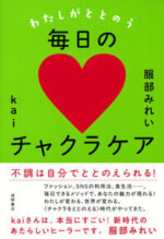 わたしがととのう毎日のチャクラケア