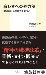 寂しさへの処方箋