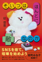 そいつはほんとに敵なのか