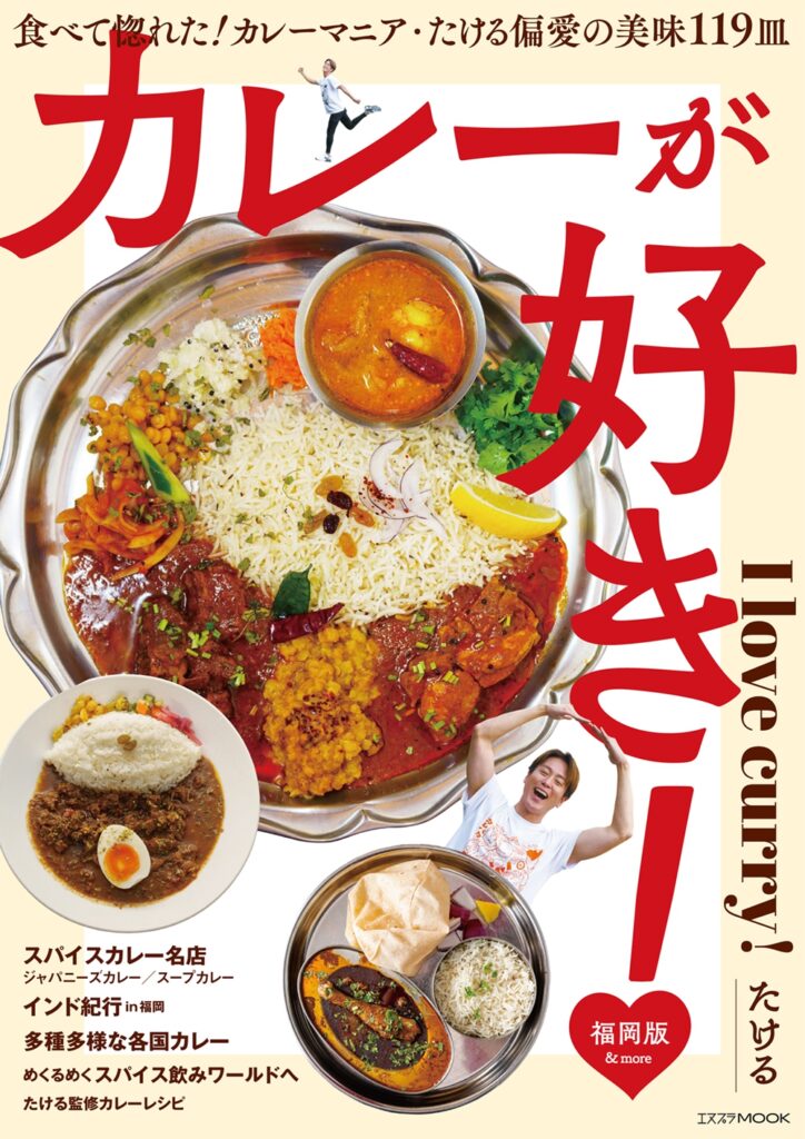 5/9（土）『カレーが好き！福岡版』発売記念　たけるさんトークイベントを開催します。