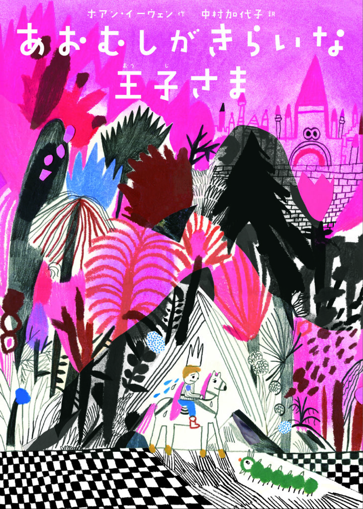 5/27（水）～6/21（日）『あおむしが きらいな 王子さま』絵本原画展を開催します。