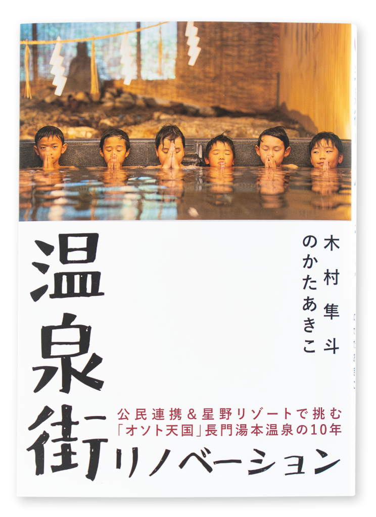 5/23（土）『温泉街リノベーション』発売記念　のかたあきこさん×木村隼斗さんトークイベントを開催します。