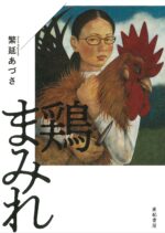 鶏まみれ