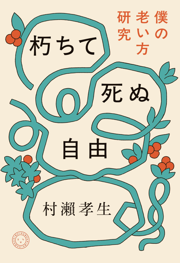 6/20（土）　村瀨孝生さん×繁延あづささんトークイベント「老いまみれ、鶏まみれ」を開催します。