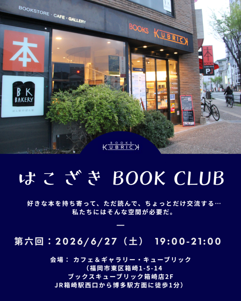 6月27日（土）箱崎店にて「第六回はこざき BOOK CLUB」を開催します