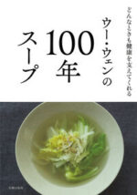 ウー・ウェンの100年スープ