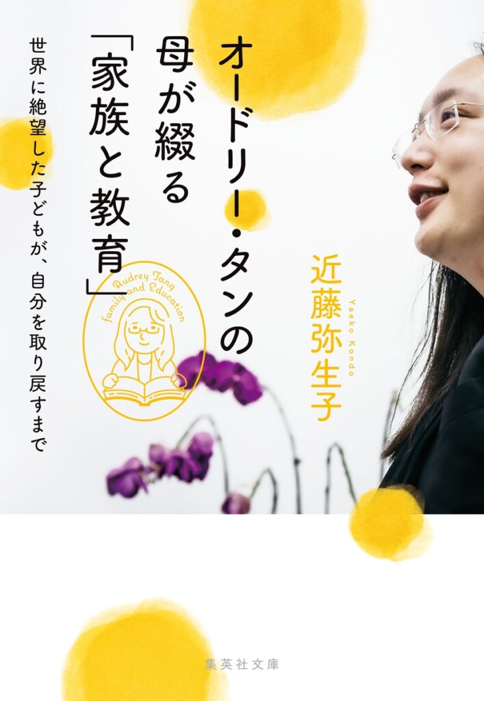 7/3（金）『オードリー・タンの母が綴る「家族と教育」』発売記念　近藤弥生子さんトークイベントを開催します。