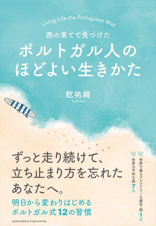 7/4（土）『西の果てで見つけた ポルトガル人のほどよい生きかた』発売記念　乾祐綺さんトークイベントを開催します。