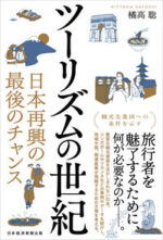 ツーリズムの世紀