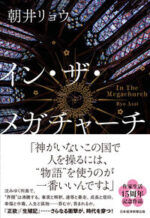 イン・ザ・メガチャーチ