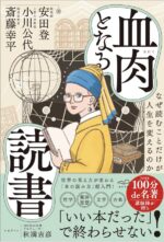 血肉となる読書