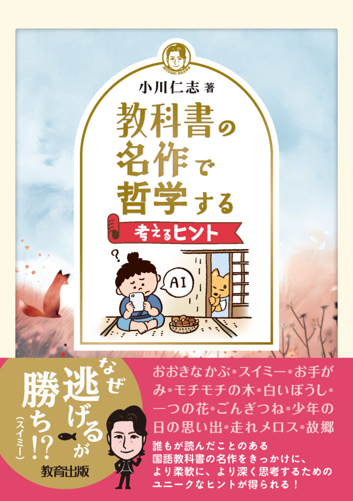 7/10（金）小川仁志教授と考える市民のための哲学実践講座　Vol.1『教科書の名作で哲学する　考えるヒント』
