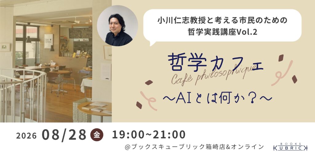 8/28（金）小川仁志教授と考える市民のための哲学実践講座　Vol.2 「哲学カフェ〜AIとは何か？〜」