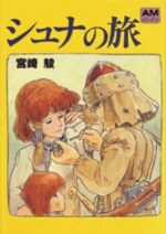 シュナの旅