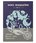 sees magazine vol.2「藝える」
