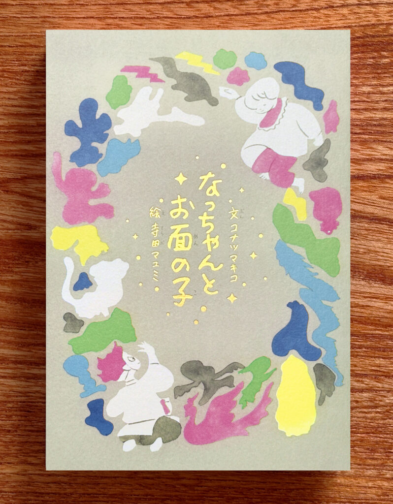 8/6（木）～8/23（日）絵童話とエッセイ『なっちゃんとお面の子』原画展を開催します。
