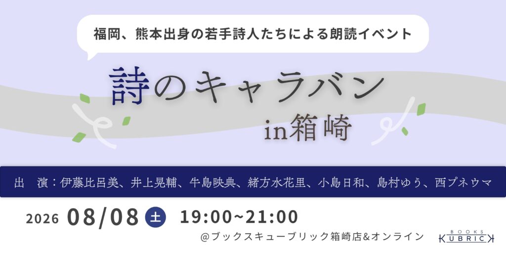 8/8（土）「詩のキャラバンin箱崎」 を開催します。