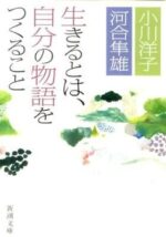 生きるとは、自分の物語をつくること