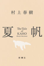村上春樹