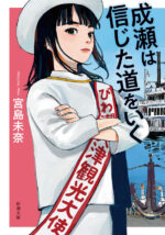 成瀬は信じた道をいく