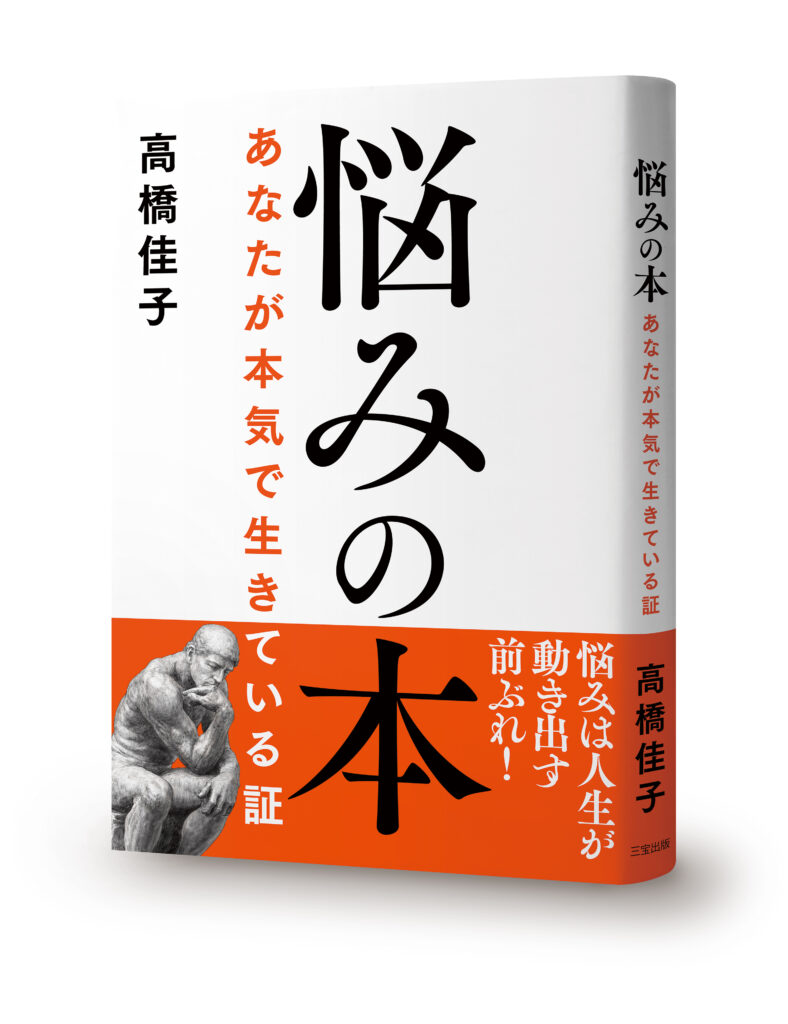 10/9（金）高橋佳子著『悩みの本──あなたが本気で生きている証』 出版記念トークイベントが開催されます【主催：三宝出版】