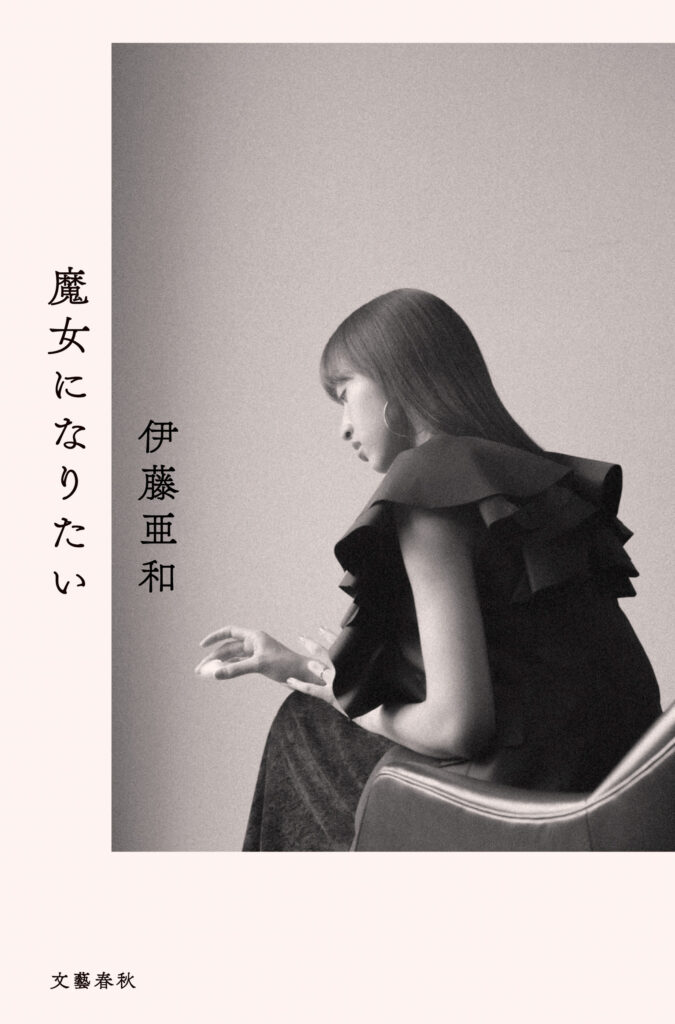 11/1（日）『魔女になりたい』発売記念　伊藤亜和さんトークイベントを開催します。