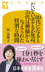 ８０代になるとたいていボケるか死ぬ。７０代は神様から与えられた特別な時間