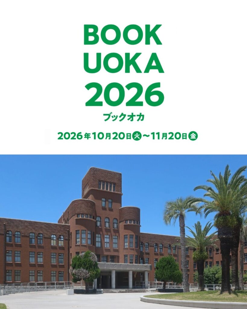 ブックオカ2026を開催します！